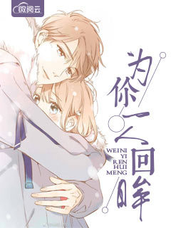 为你一人回眸章节列表