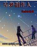 星梦制作人章节列表