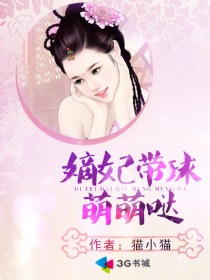 嫡妃带球萌萌哒章节列表