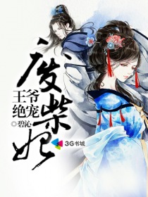 王爷绝宠废柴妃章节列表