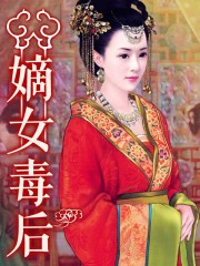 嫡女毒后章节列表