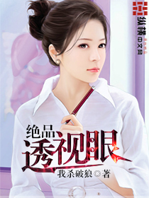 绝品透视眼章节列表