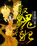 穿越驭鬼狂妃章节列表