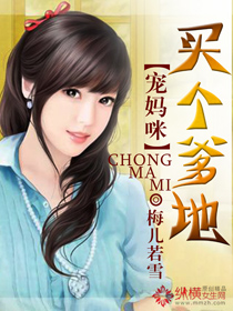 买个爹地宠妈咪章节列表