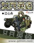 女兵英姿章节列表