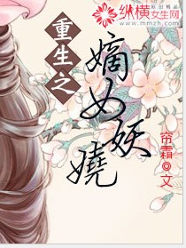 重生之嫡女妖娆章节列表