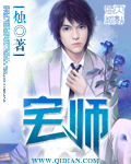 宅师章节列表