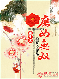 重生之庶女无双章节列表