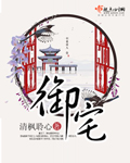 御宅章节列表