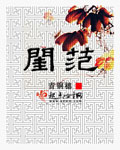 闺范章节列表