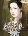 穿越之陈家有喜章节列表