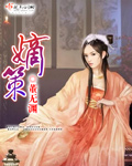嫡策章节列表