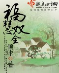 福慧双全章节列表