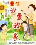 重生我爱我家章节列表