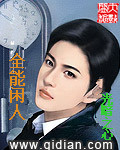 全能闲人章节列表