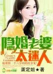隐婚老婆,太迷人章节列表