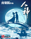 人神章节列表