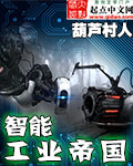 智能工业帝国章节列表