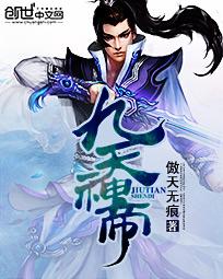 九天神帝章节列表