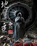 地府之主章节列表