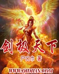 剑极天下章节列表