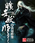 旷世妖师章节列表
