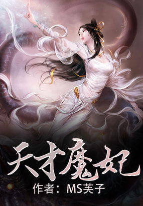 天才魔妃章节列表