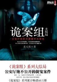 诡案组章节列表