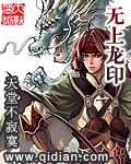 无上龙印章节列表