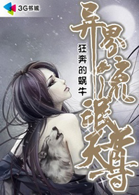 异界流氓天尊章节列表