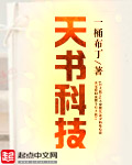 天书科技章节列表