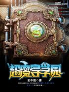 超魔导学园章节列表