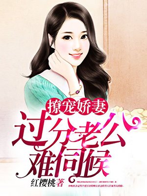 撩宠娇妻：过分老公难伺候章节列表
