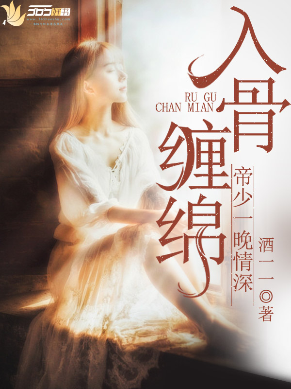 入骨缠绵：帝少一晚情深章节列表