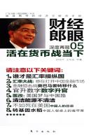 活在货币战当下（财经郎眼05）章节列表