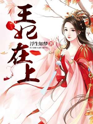 王妃在上章节列表
