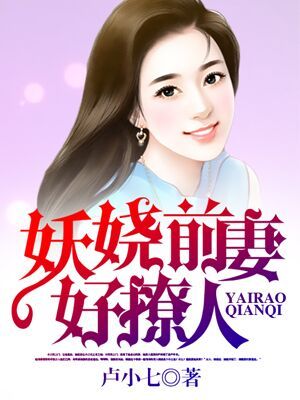 妖娆前妻好撩人章节列表