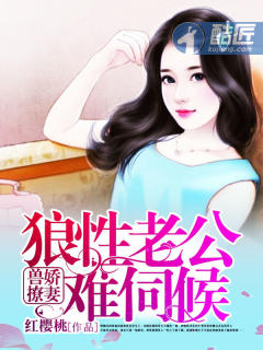 兽撩娇妻：狼性老公难伺候章节列表