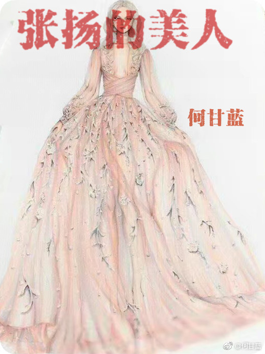 张扬的美人章节列表