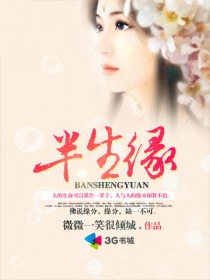 半生缘章节列表