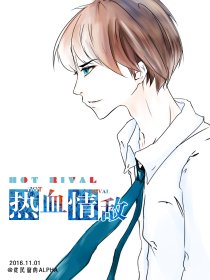 热血情敌章节列表
