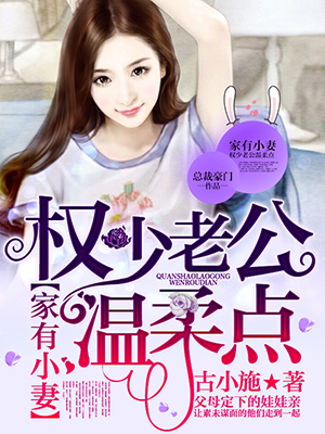 家有小妻：权少老公温柔点章节列表