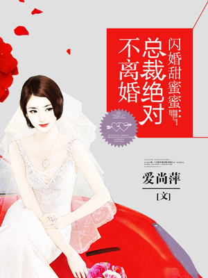 闪婚甜蜜蜜：总裁绝对不离婚章节列表