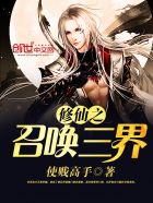 修仙之召唤三界章节列表