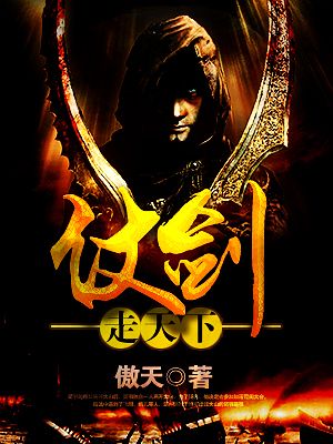 仗剑走天下章节列表