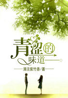 青涩的味道章节列表