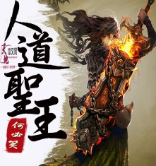 人道圣王2章节列表