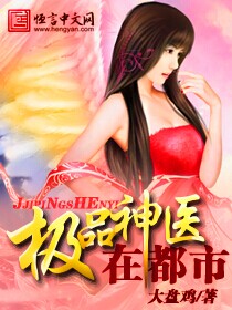 极品神医在都市章节列表