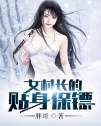 女村长的贴身保镖章节列表
