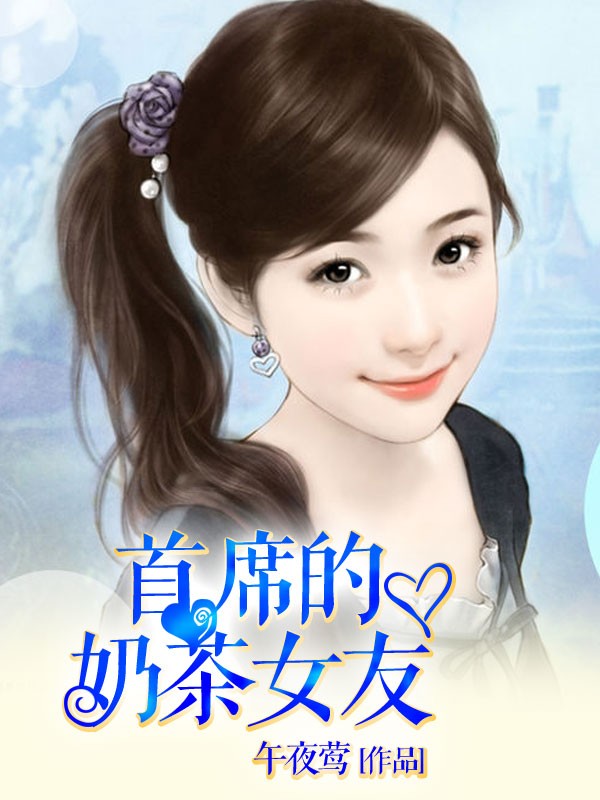 首席的奶茶女友章节列表